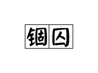 囚意思|囚的解释